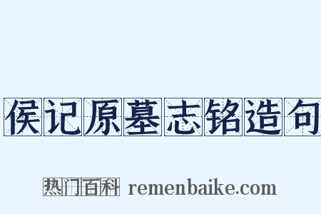 侯记原墓志铭造句是什么意思的图片